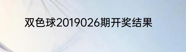 双色球2019026期开奖结果