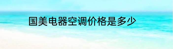 国美电器空调价格是多少