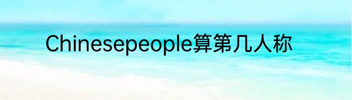 Chinesepeople算第几人称