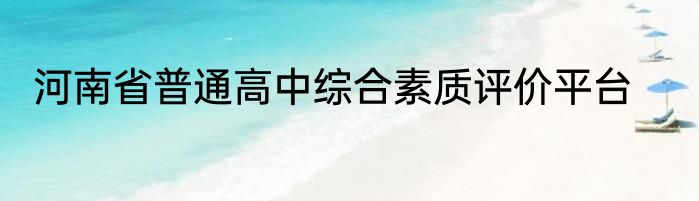 河南省普通高中综合素质评价平台