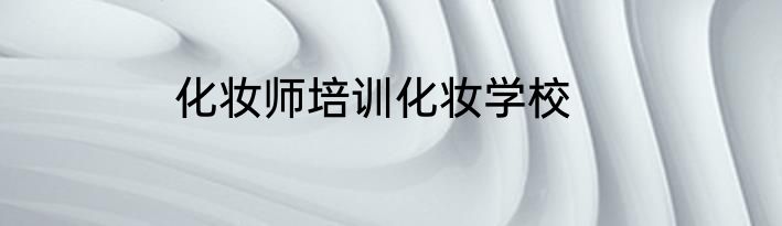化妆师培训化妆学校