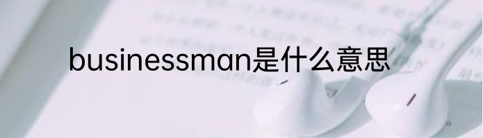 businessman是什么意思