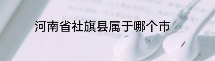 河南省社旗县属于哪个市