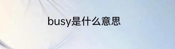 busy是什么意思