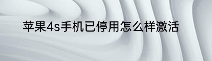 苹果4s手机已停用怎么样激活
