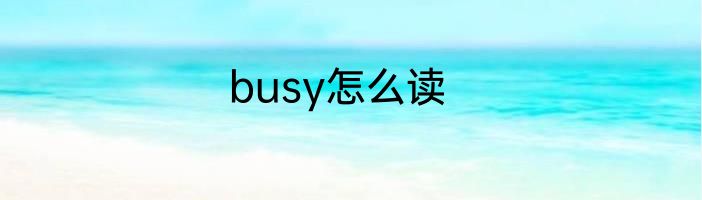 busy怎么读