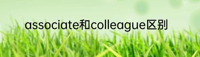 associate和colleague区别
