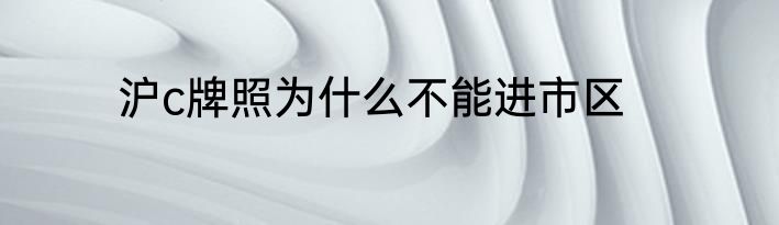 沪c牌照为什么不能进市区