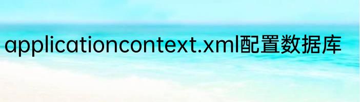 applicationcontext.xml配置数据库