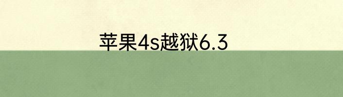 苹果4s越狱6.3