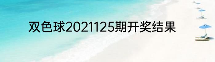 双色球2021125期开奖结果