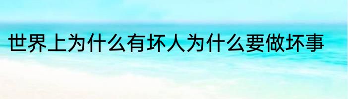 世界上为什么有坏人为什么要做坏事