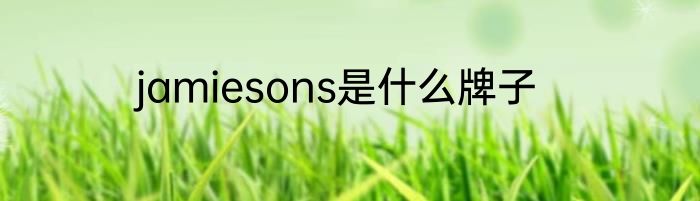 jamiesons是什么牌子
