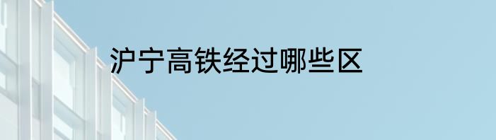 沪宁高铁经过哪些区