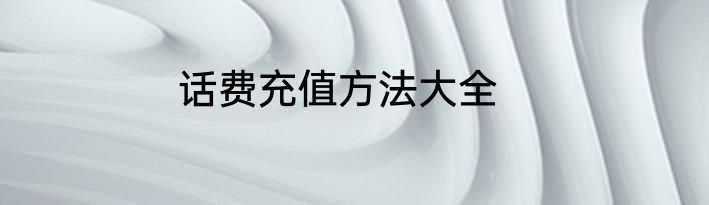 话费充值方法大全