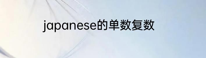japanese的单数复数