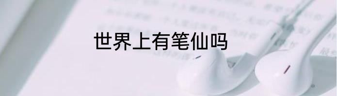 世界上有笔仙吗