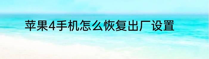 苹果4手机怎么恢复出厂设置