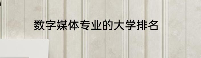 数字媒体专业的大学排名