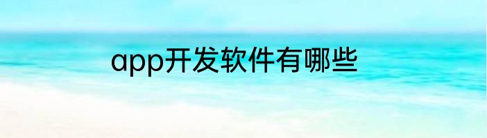 app开发软件有哪些