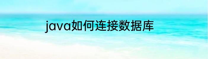 java如何连接数据库