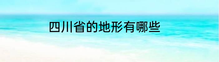 四川省的地形有哪些