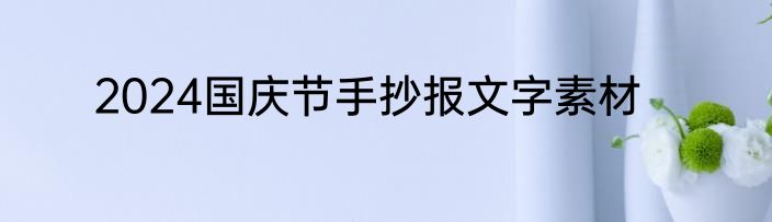 2024国庆节手抄报文字素材