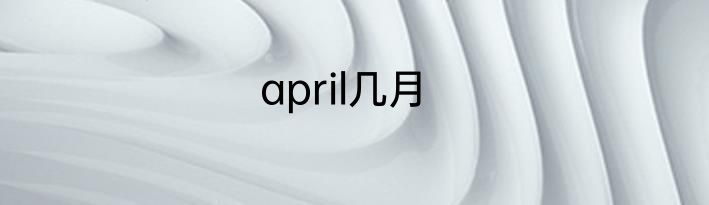 april几月