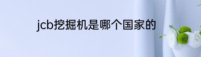 jcb挖掘机是哪个国家的