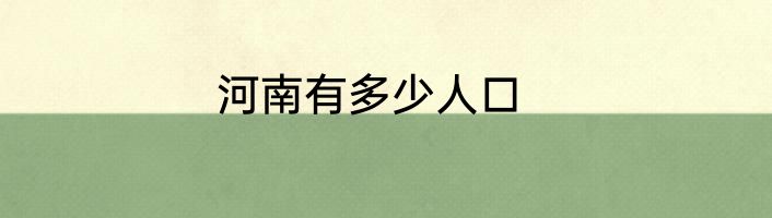 河南有多少人口