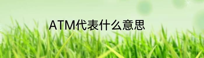 ATM代表什么意思
