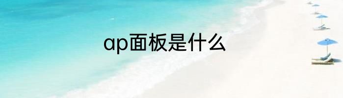 ap面板是什么