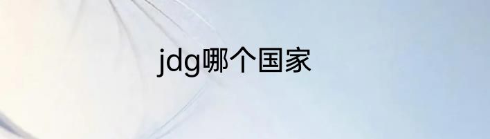 jdg哪个国家