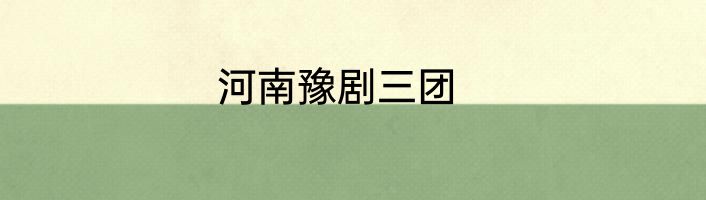 河南豫剧三团
