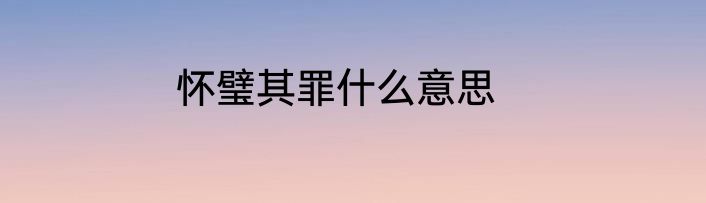 怀璧其罪什么意思