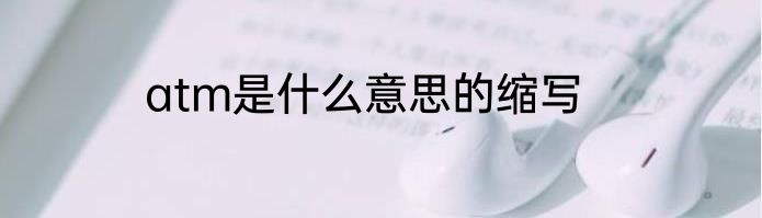 atm是什么意思的缩写