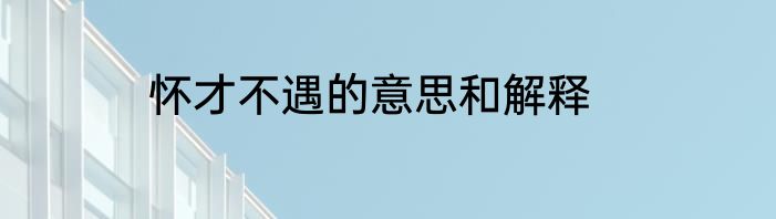 怀才不遇的意思和解释