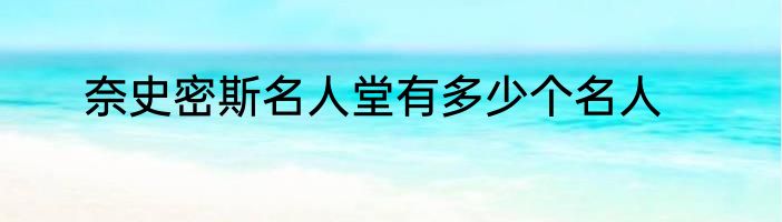 奈史密斯名人堂有多少个名人
