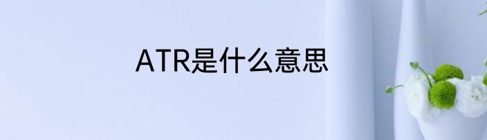 ATR是什么意思