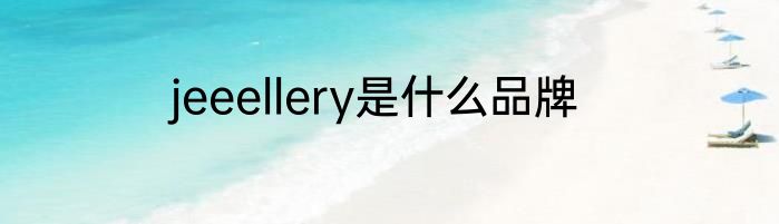 jeeellery是什么品牌