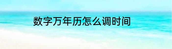 数字万年历怎么调时间