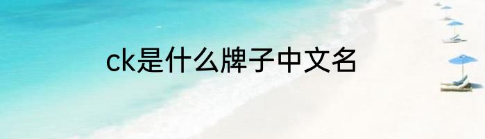 ck是什么牌子中文名