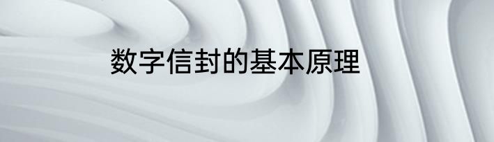 数字信封的基本原理
