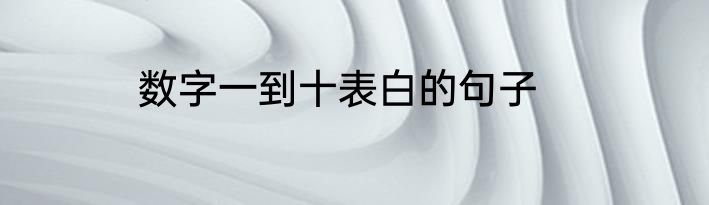 数字一到十表白的句子