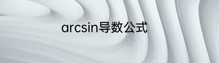arcsin导数公式
