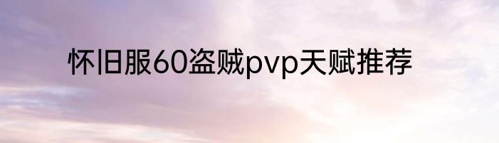 怀旧服60盗贼pvp天赋推荐