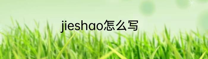 jieshao怎么写