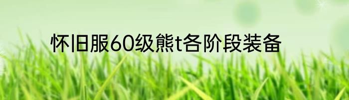 怀旧服60级熊t各阶段装备