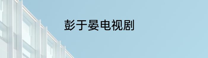 彭于晏电视剧