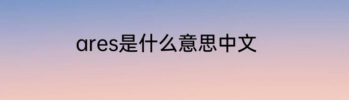 ares是什么意思中文